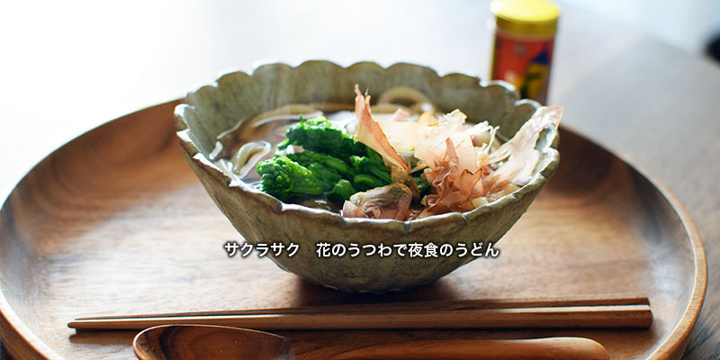 サクラサク　花のうつわで夜食のうどん