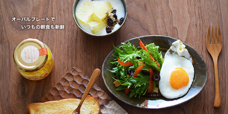 オーバルプレートでいつもの朝食も新鮮