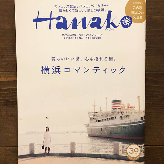 [メディア掲載]「Hanako」に掲載、横浜特集