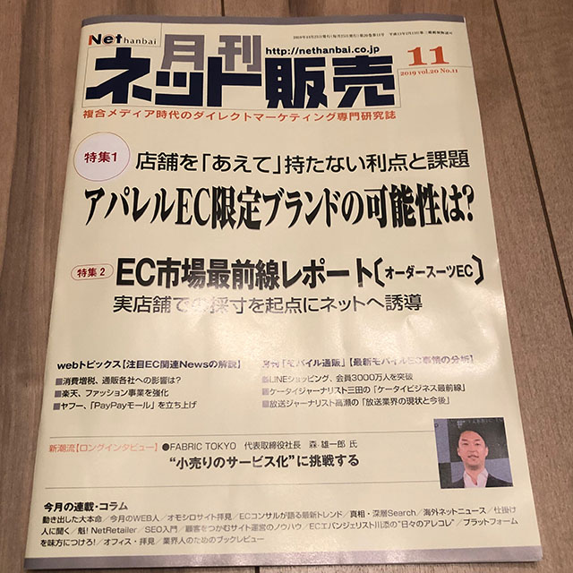 [メディア掲載] 月刊ネット販売 (2019/11月号)