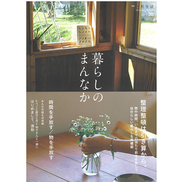 [メディア掲載] 暮しのまんなか vol.30(2020/1月)