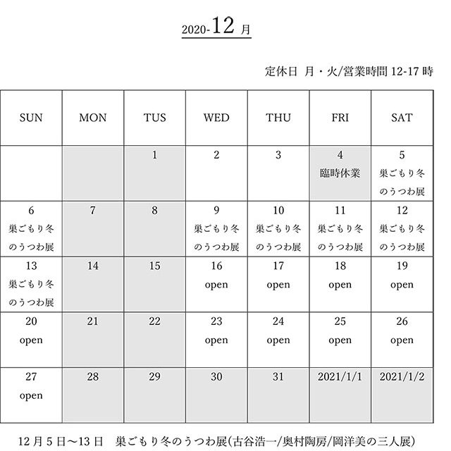 12月の営業カレンダー