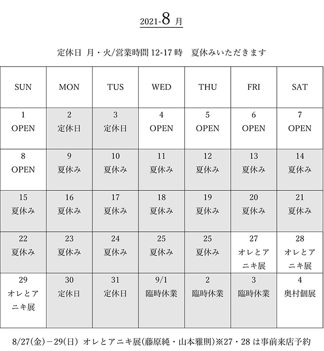 8月の営業カレンダー